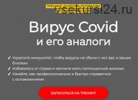 Covid и его аналоги (Антон Поляков)