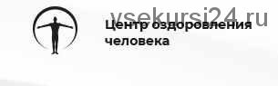 Детокс 3. Пакет «Оптимальный» [Центр оздоровления человеком]