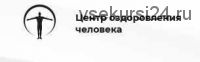 Детокс 3. Пакет «Оптимальный» [Центр оздоровления человеком]