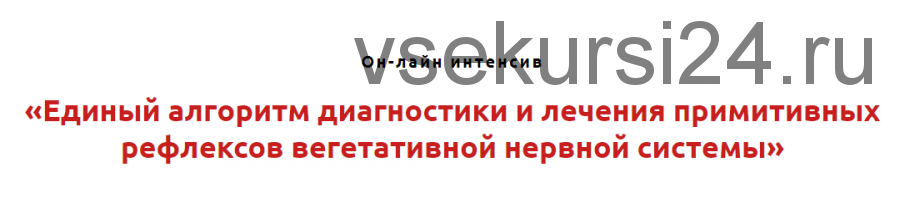 Единый алгоритм диагностики и лечения примитивных рефлексов вегетативной нервной системы (Игорь Атрощенко)