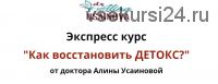 Экспресс курс 'Как восстановить ДЕТОКС?'. Тариф 'Я сам' (Алина Усаинова)