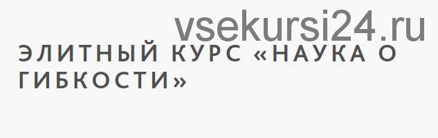 Элитный курс «Наука о гибкости (Сергей Агапкин)