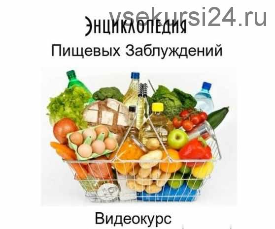 Энциклопедия Пищевых Заблуждений (Зинаида Руденко)
