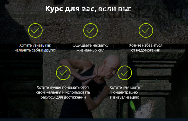 Эволюционный цигун - Курс Энергии (Ян-Спартак Поединков)