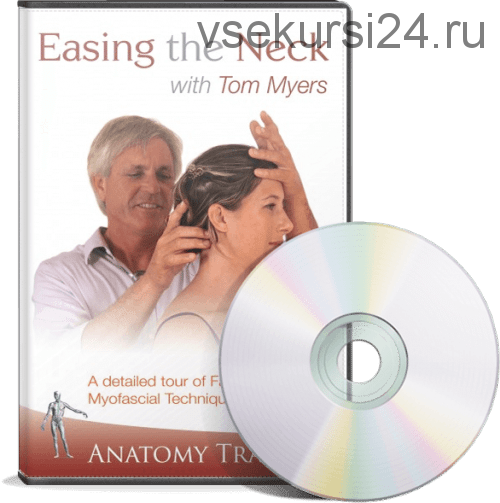 Фасциальные и Миофасциальные техники для шеи (Томас Майерс)
