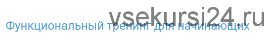 Функциональный тренинг для начинающих (Антон Шапочка)