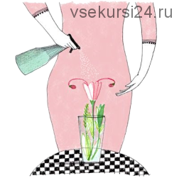 Интимная гимнастика. Моя сила в интимных мышцах (Елена Барабаш)