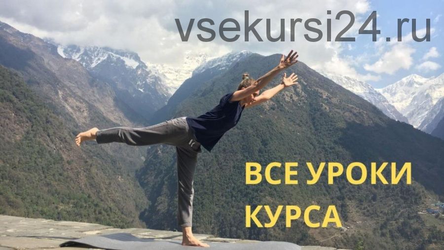 Йога для женского здоровья. Все 18 уроков курса (Ирина Марина)