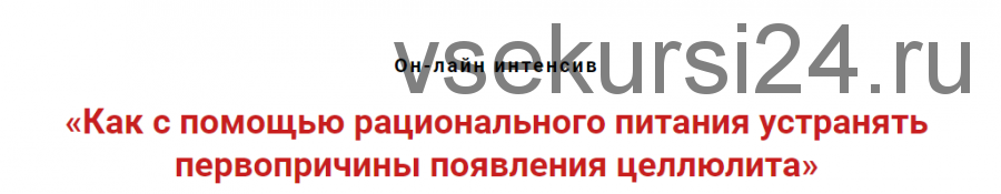 Как с помощью рационального питания устранять первопричины появления целлюлита (Игорь Атрощенко)