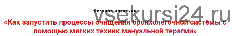 Как запустить процессы очищения бронхолёгочной системы с помощью мануальной терапии(Игорь Атрощенко)