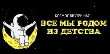 Космос Внутри Нас. Все мы родом из детства (Антон Шапочка)