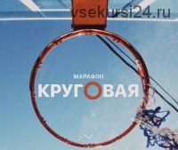 Круговая (Мария Селиверстова и Том)