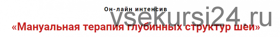 Мануальная терапия глубинных структур шеи (Игорь Атрощенко)