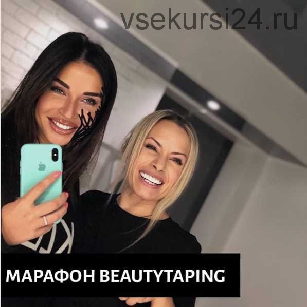 Марафон «BeautyTaping» (Екатерина Шубина, Наталья Ахмад)