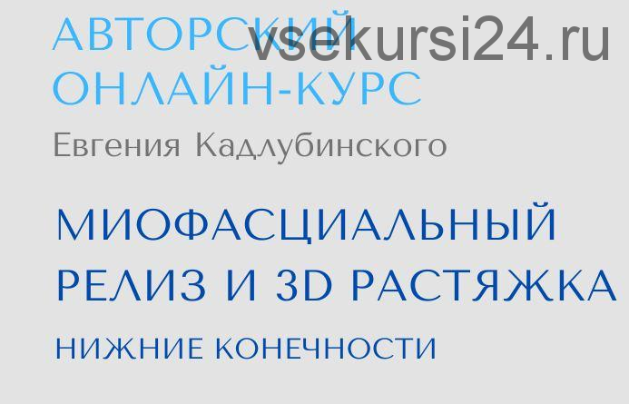 Миофасциальный релиз и 3D растяжка (Евгений Кадлубинский)