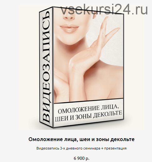 Омоложение лица, шеи и зоны декольте (Людмила Малышева)