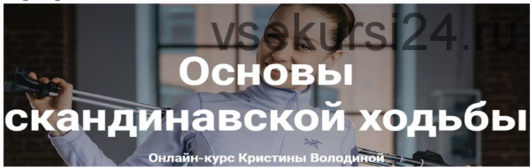 Основы скандинавской ходьбы (Кристина Володина)