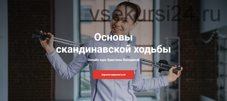 Основы скандинавской ходьбы. Тариф 'Лайт' (Кристина Володина)
