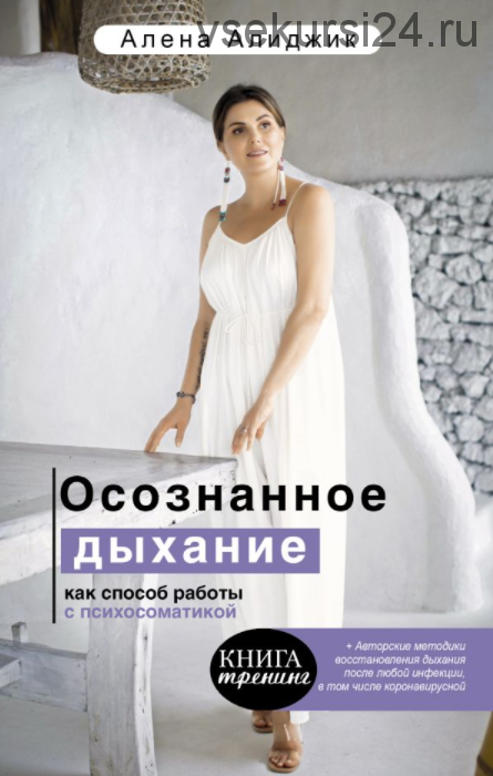 Осознанное дыхание как способ работы с психосоматикой (Аудиокнига + книга) (Алена Алиджик)