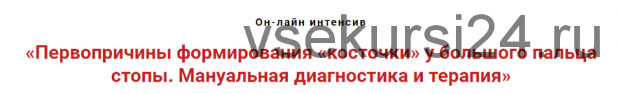 Первопричины формирования 'косточки' у большого пальца стопы. Мануальная терапия (Игорь Атрощенко)