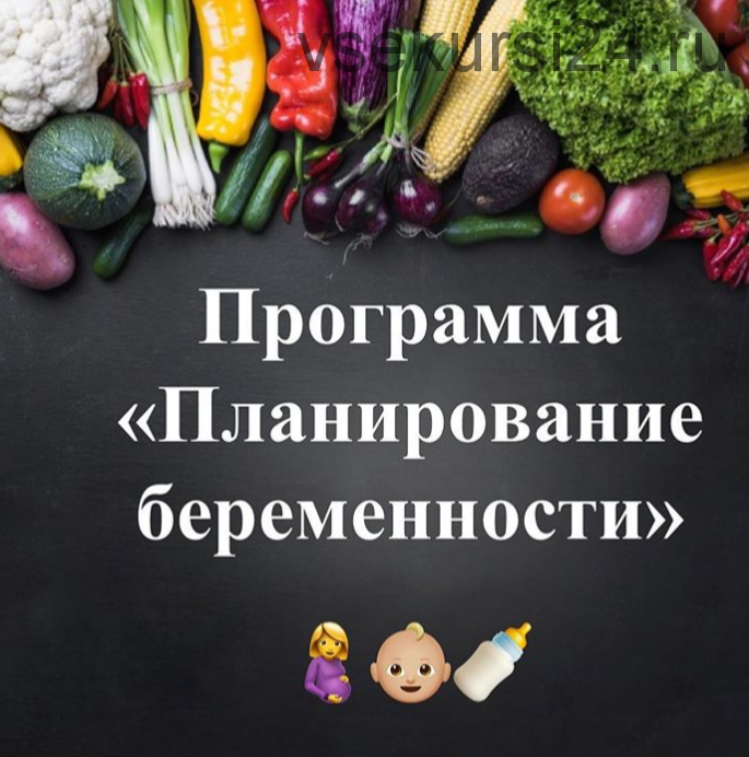 Планирование беременности (Виктория Суслова)