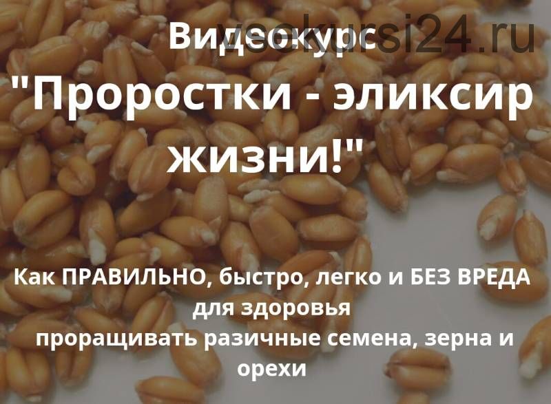 Проростки: всё о проращивании семян и их применении для здоровья и красоты (Ирина Дудник)