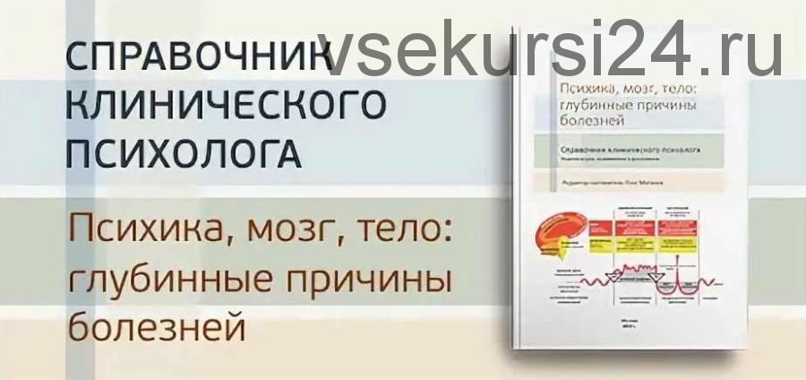 Психика, мозг, тело: глубинные причины болезней. 2-е издание (Олег Матвеев)