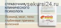 Психика, мозг, тело: глубинные причины болезней. 2-е издание (Олег Матвеев)