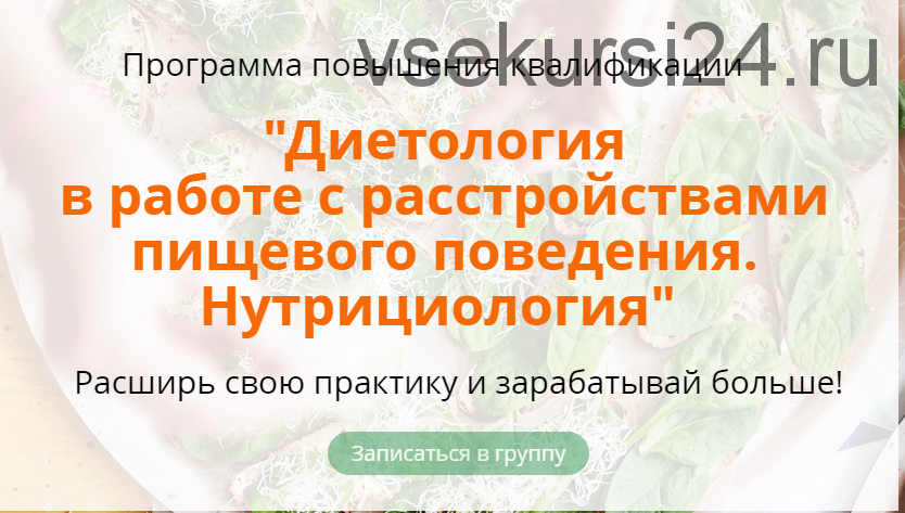 Расстройства пищевого поведения. Нутрициология. 1-й Модуль (Наталья Афанасьева)