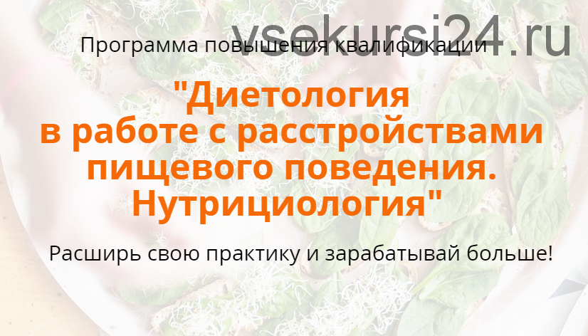 Расстройства пищевого поведения. Нутрициология. 2-й Модуль (Наталья Афанасьева)