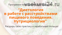 Расстройства пищевого поведения. Нутрициология. 2-й Модуль (Наталья Афанасьева)