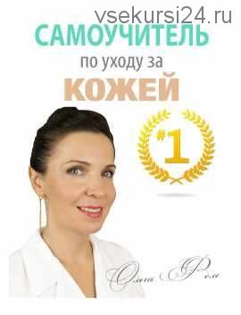 Самоучитель по Уходу за Кожей #1 (Ольга Фем)