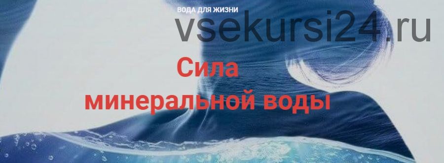 Сила минеральной воды (Ирина Воробьёва)