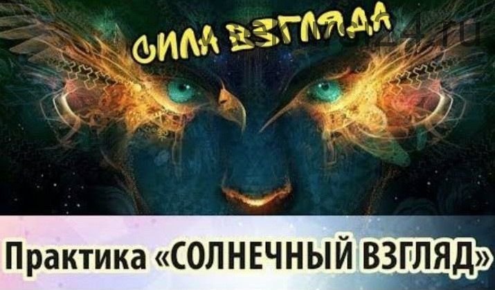 «Солнечный взгляд». Вернёмся в детство за идеальным зрением (Евгений Слогодский)