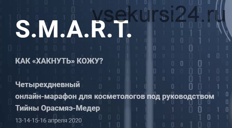 S.M.A.R.T. как хакнуть кожу (Тийна Орасмяэ-Медер, Александр Вайсерман)