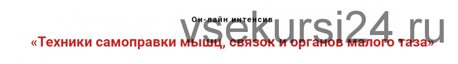 Техники самоправки мышц, связок и органов малого таза (Игорь Атрощенко)