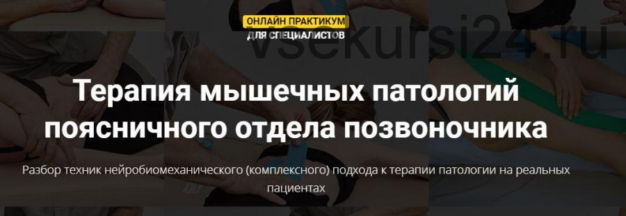 Терапия мышечных патологий поясничного отдела позвоночника (Фидель Субботин)