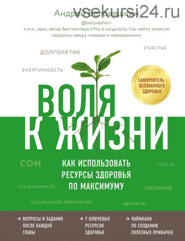 Воля к жизни. Как использовать ресурсы здоровья по максимуму (Андрей Беловешкин)