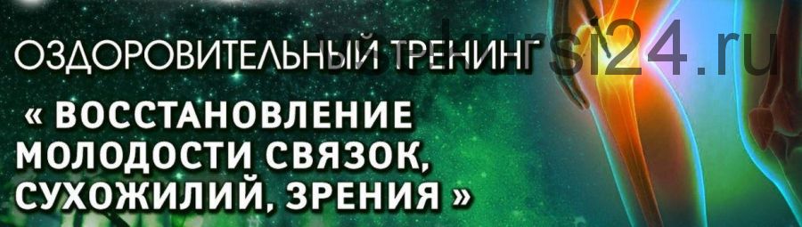 Восстановление молодости связок, сухожилий, зрения. ВИП. 2021 (Владимир Осипов)