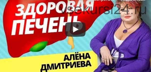 Здоровая печень (Алена Дмитриева)