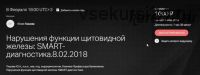 [Клиника Калиниченко] Нарушение функции щитовидной железы. SMART-диагностика (Юлия Тишова)