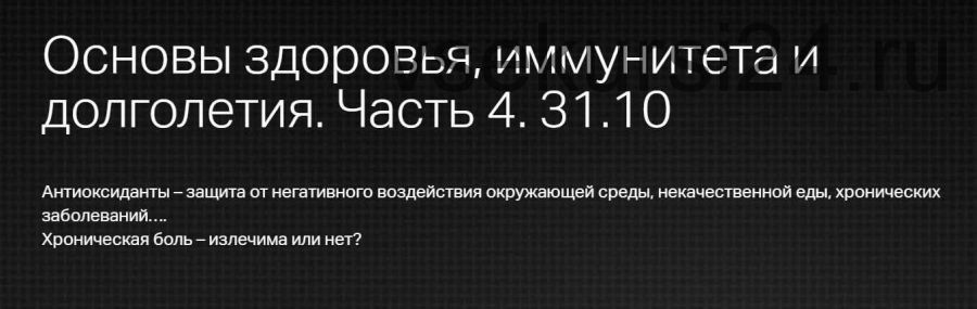 [Клиника профессора Калинченко] Основы здоровья, иммунитета и долголетия. Часть 4. Антиоксиданты (Светлана Калинченко)