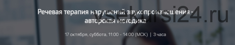 [Мерсибо] Речевая терапия нарушений звукопроизношения - авторская методика (Анна Матвеева)