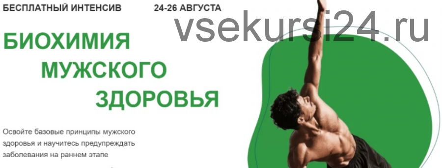 [МИИН] Биохимия мужского здоровья. Тариф Готов учиться (Павел Попов, Александр Королёв)