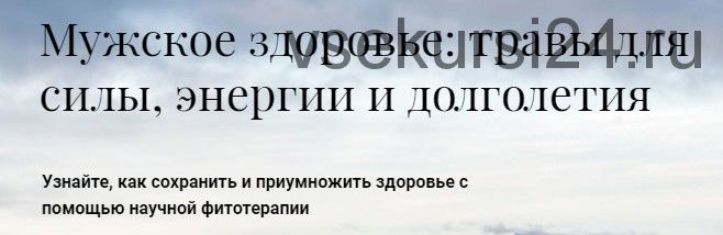 [Обитель] Мужское здоровье: травы для силы, энергии и долголетия (Яна Горбовская)