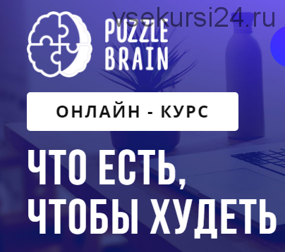 [puzzlebrain] Что есть, чтобы худеть (Анна Камитова)