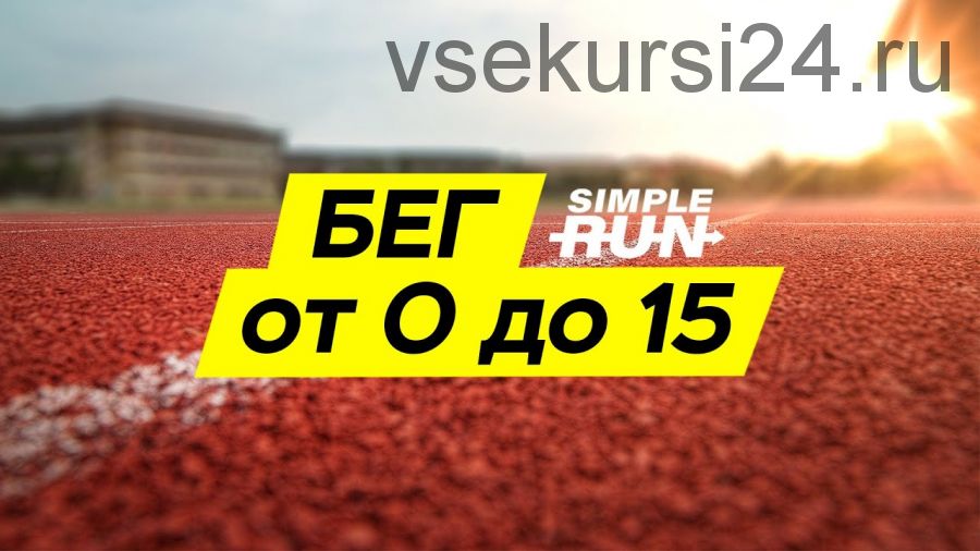 [Simple Run] Учимся бегать с нуля. Легкий бег на 15 км через 5 месяцев (Виктор Осокин)