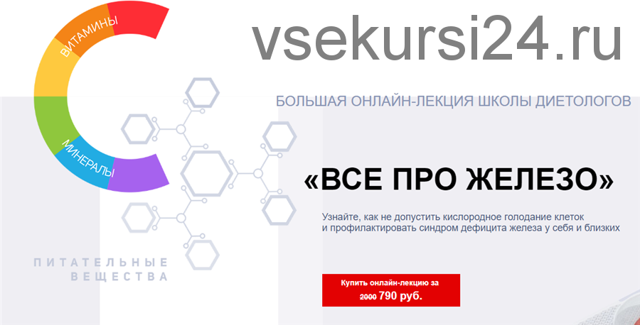 [Школа диетологов] Все про железо (Анастасия Белошистая, Ксения Пустовая)