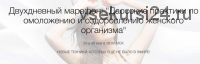 [Школа Нефритовый дар] Даосская система оздоровления и омоложения организма (Рахат Кенжебек)