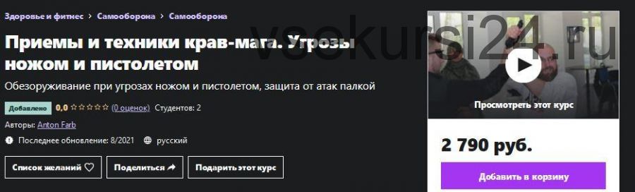 [Udemy] Крав-мага. Угрозы ножом и пистолетом (Антон Фарб)